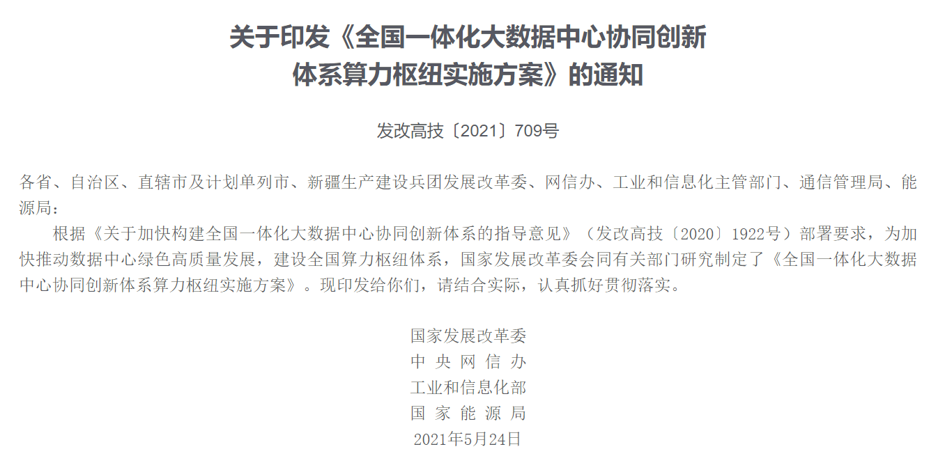 四部门：引导超大型、大型数据中心集聚发展，构建数据中心集群