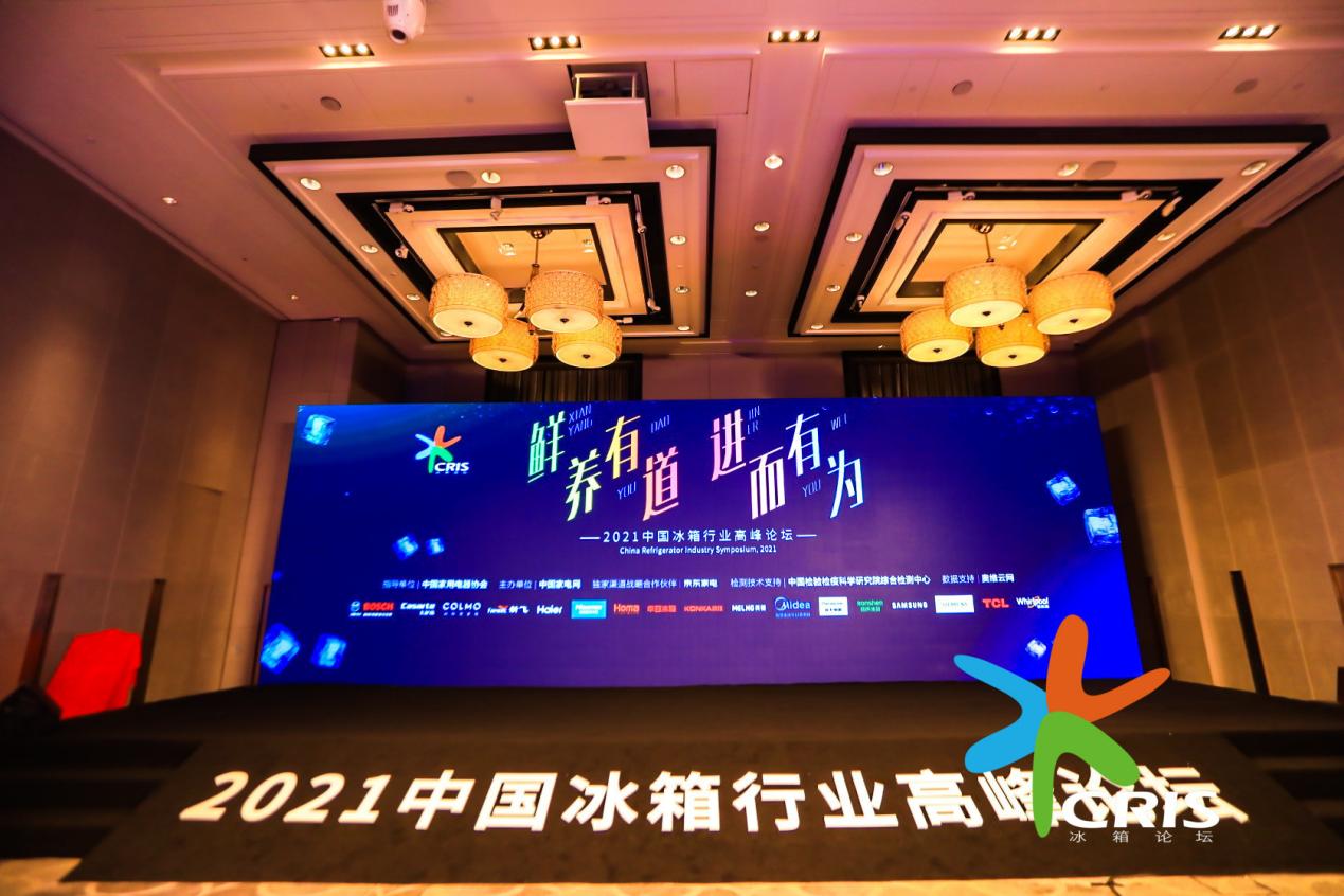 冰箱行业重回增长轨迹 2021中国冰箱行业高峰论坛在京举行