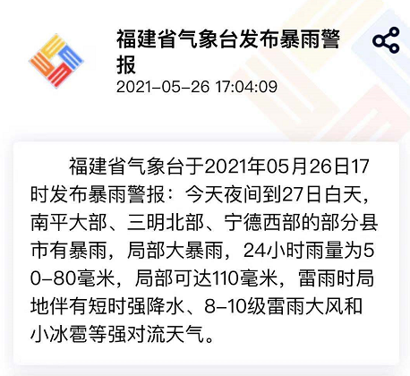 福建26日起迎来新一轮连续性强降雨 闽江部分支流将发生超警洪水