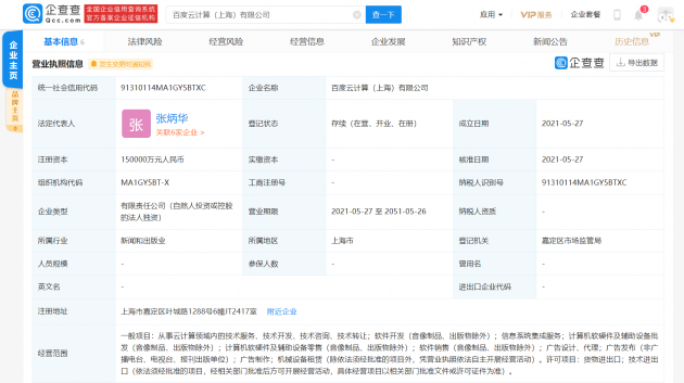 百度在上海成立云计算公司，注册资本15亿元