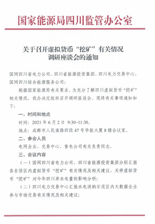 摸底虚拟货币“挖矿” 四川能监办下周召开小范围调研座谈会