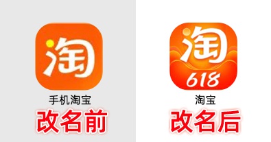 图：淘宝APP从“手机淘宝”改名为“淘宝”