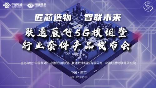 中国联通携手飞猫智联、联想懂的等完成雁飞5G模组签约，同创智联未来