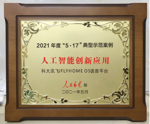 科大讯飞入选人民邮电报2021年度“5.17”典型示范案例