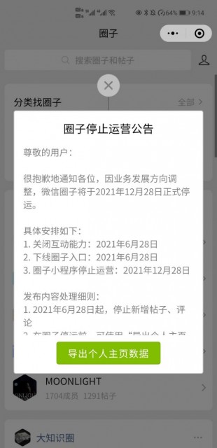 微信圈子将于2021年12月28日正式停运