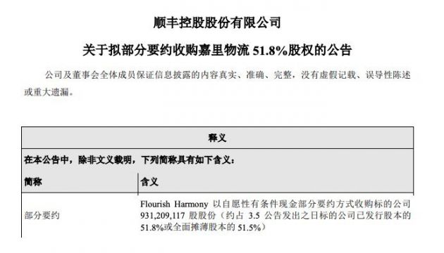 顺丰控股：拟部分要约收购嘉里物流51.8%股权