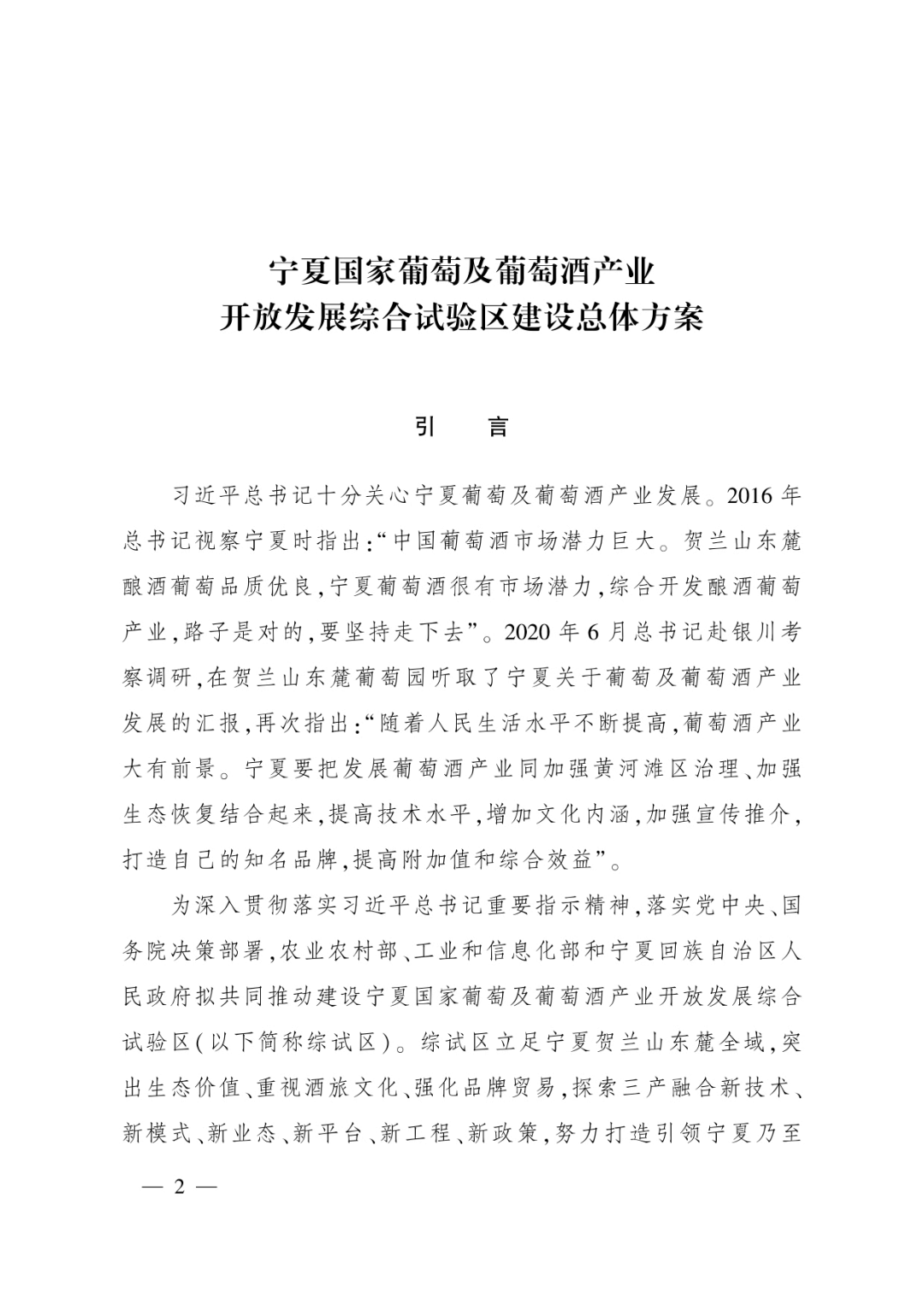 《宁夏国家葡萄及葡萄酒产业开放发展综合试验区建设总体方案》印发