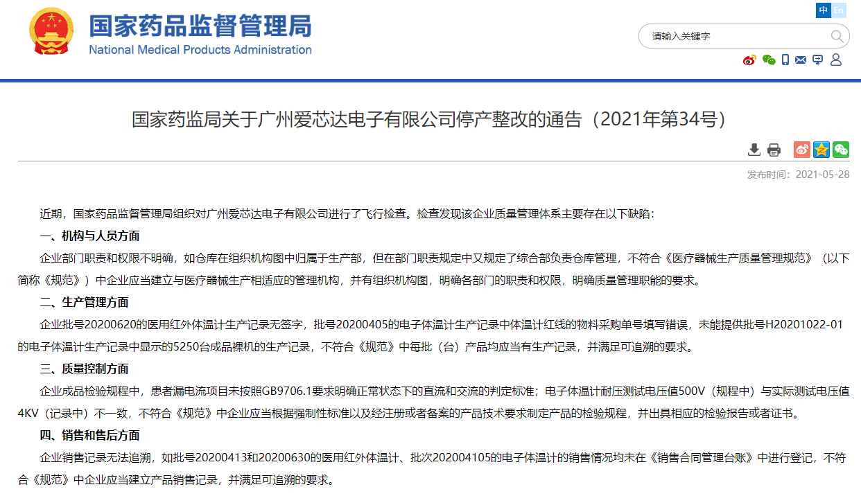 国家药监局发布关于广州爱芯达电子有限公司停产整改的通告
