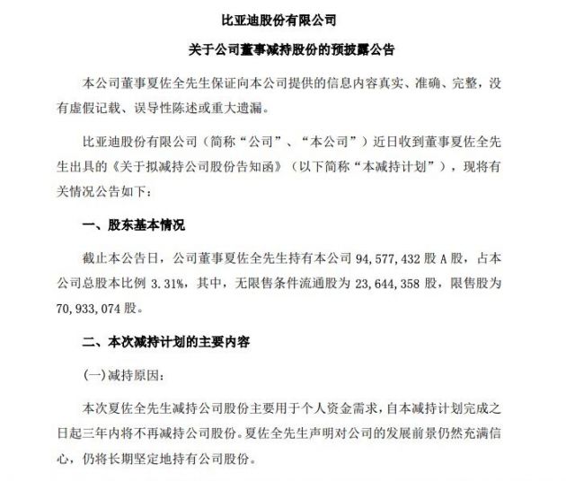 比亚迪：董事夏佐拟减持公司不超1200万股A股