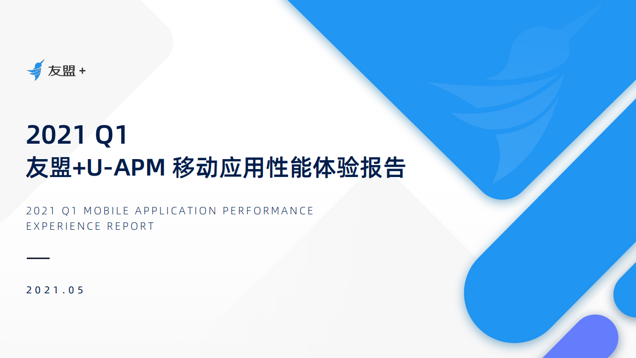 友盟+：2021年第一季度U-APM移动应用性能体验报告