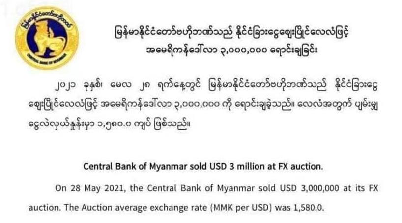 ​缅甸央行再向市场投放300万美元稳定汇率 累计投放超3000万美元