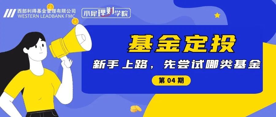 【基金定投话你知】新手上路，先尝试哪种基金？