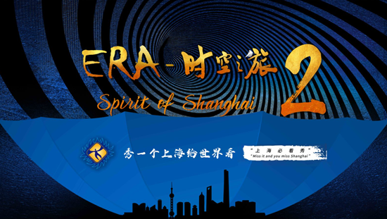还记得当年风靡申城的《时空之旅》吗?这个夏天,它的续集就要来了!