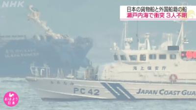 日媒：两艘货轮在日本爱媛县近海相撞 致日籍货轮沉没 3人失踪