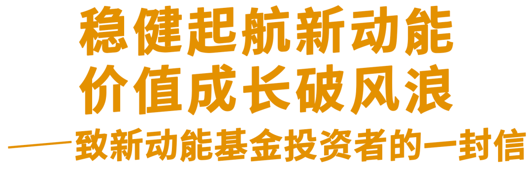 ​稳健起航新动能  价值成长破风浪——致新动能基金投资者的一封信