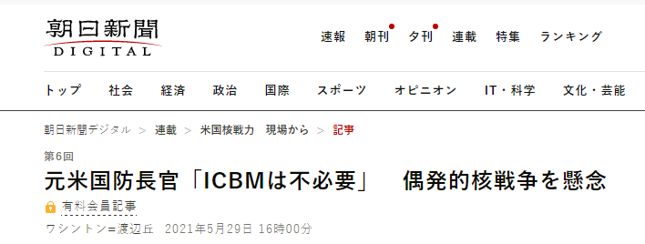 美国前防长佩里接受日媒专访：目前发生核战争或核事故可能性比冷战时期还要高