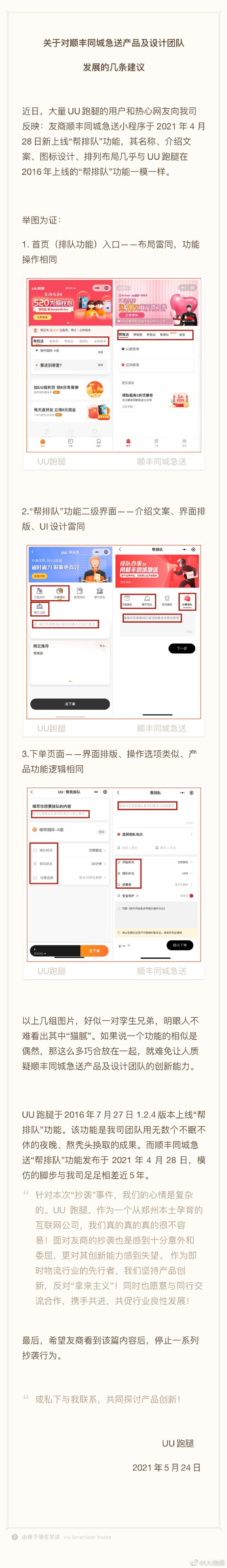 UU 跑腿发文斥顺丰同城“帮排队”功能抄袭