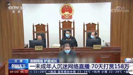 视点·观察 158万元打赏被全额返还 未成年人保护需各尽其责