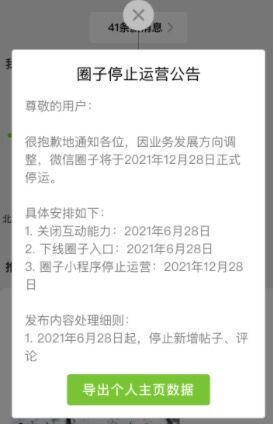 微信圈子将于2021年12月28日停止运营