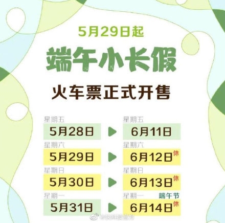 端午假期火车票今起开售 6月12日至14日放假3天不调休