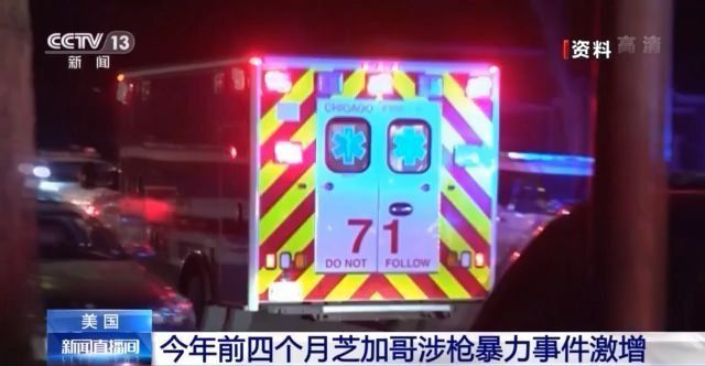 今年前四个月芝加哥涉枪暴力事件激增 997人遭到枪击