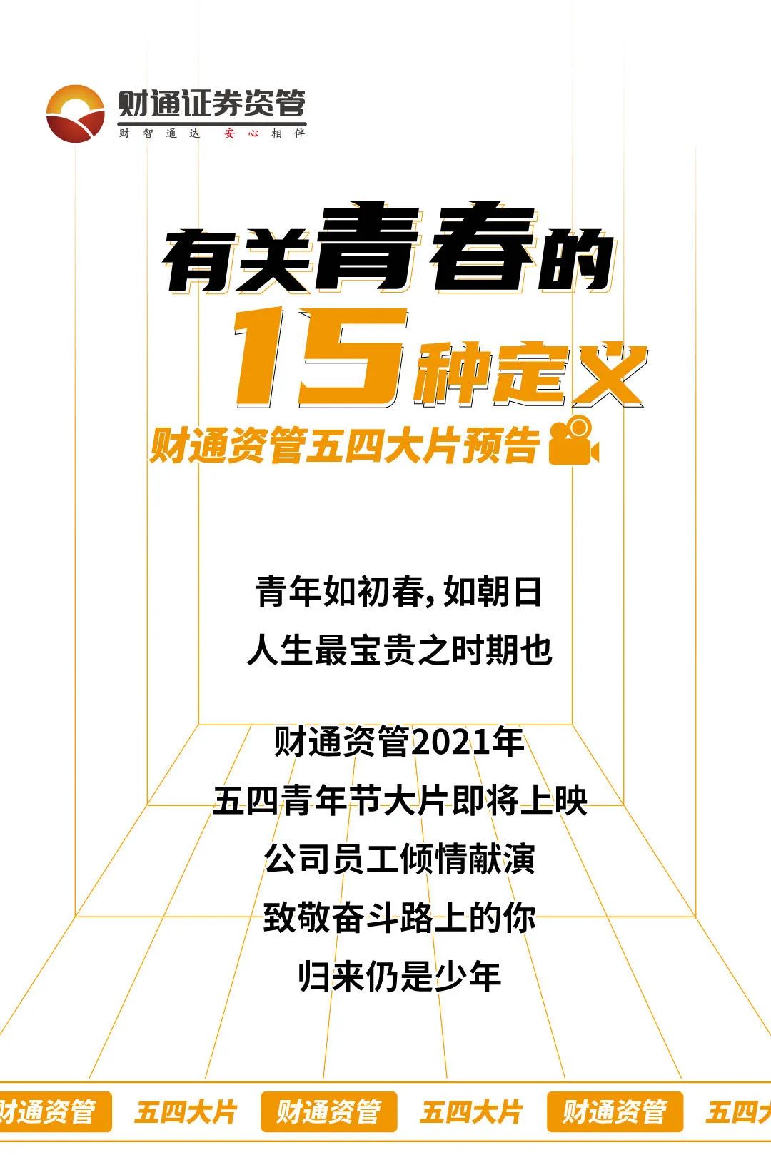 有关青春的15种定义|财通资管五四大片预告