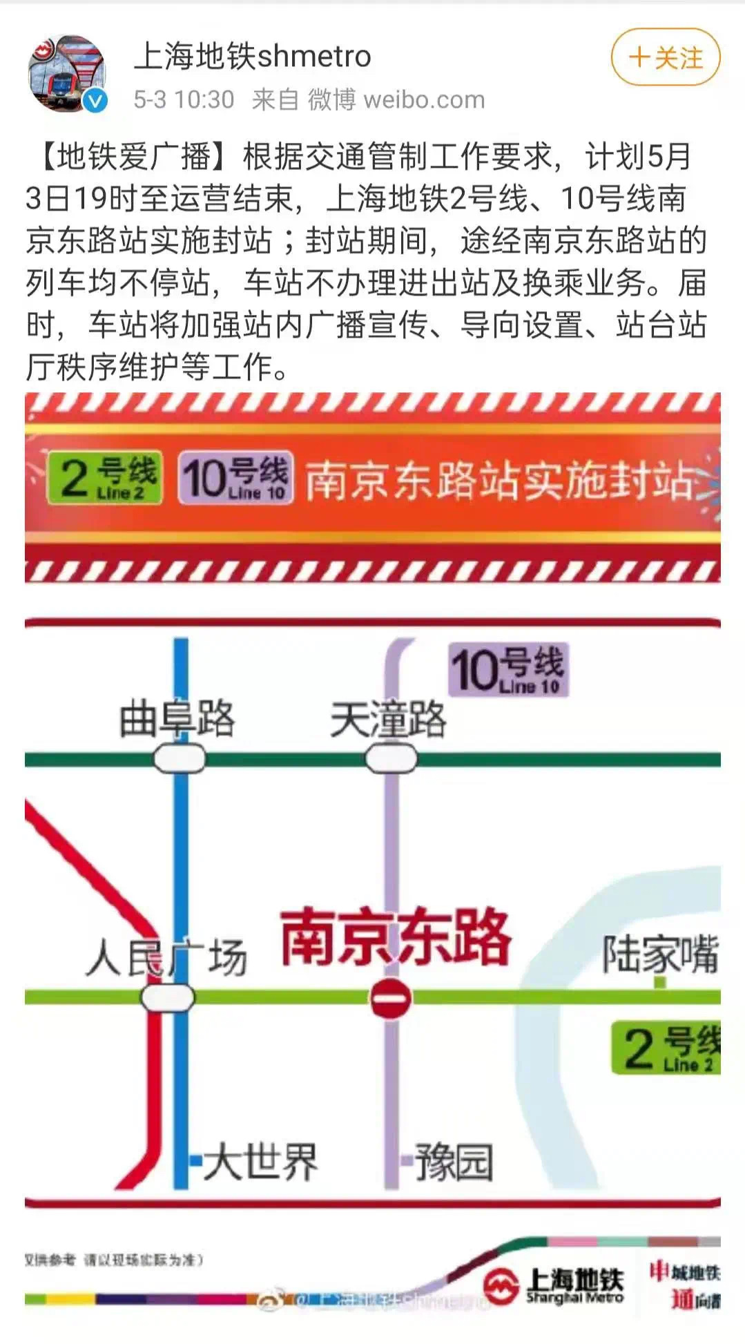 注意！5月3日晚上海地铁2号线、10号线南京东路站封站