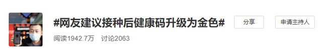 打完疫苗后健康码升级为金色？“不妨一试！”