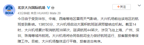 北京大兴机场启动大面积航班延误预警响应机制 截至14时累计取消航班38架次