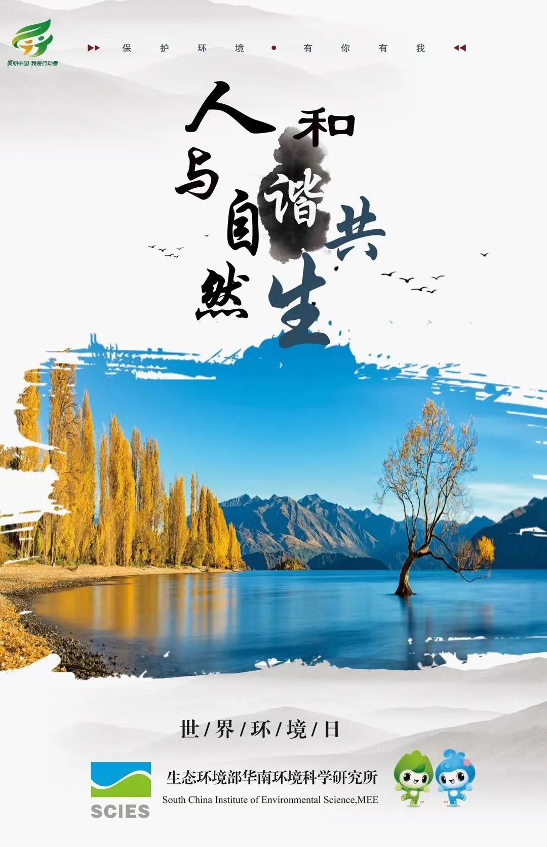 环境日丨主题海报大联展生态环境部华南环境科学研究所篇