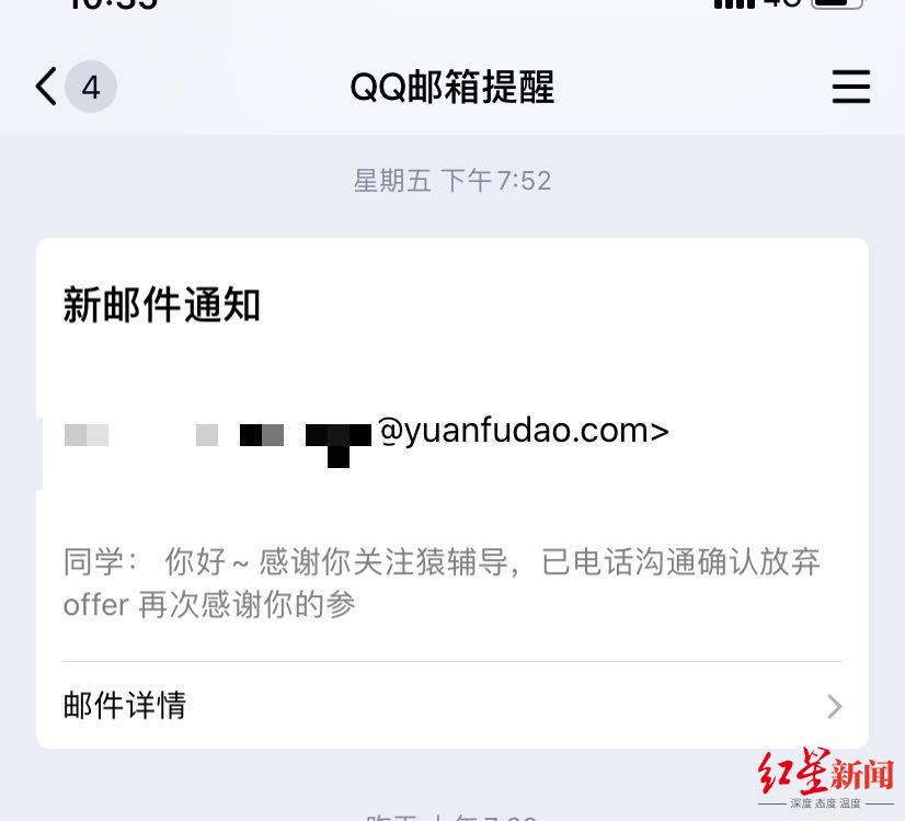 王丽收到猿辅导的邮件，内容为自愿放弃offer