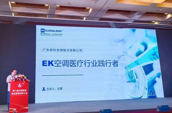 EK重磅亮相第六届全国医院建设管理创新大会，为医疗行业保驾护航