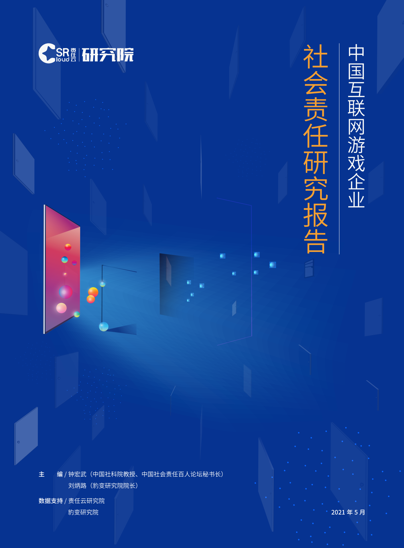 责任云研究院&豹变研究院：中国互联网游戏企业社会责任研究报告