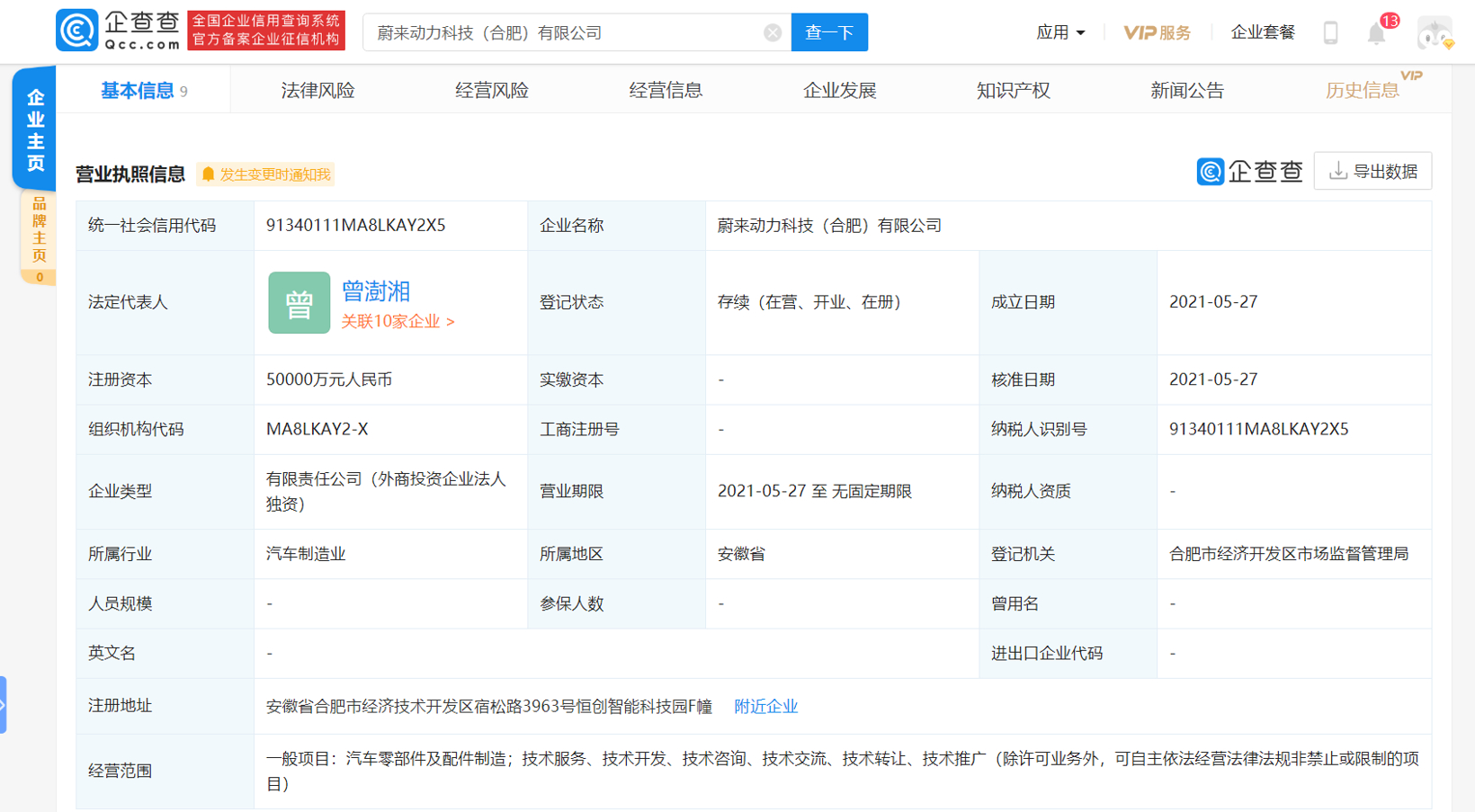 蔚来在合肥成立动力科技公司 注册资本5亿元