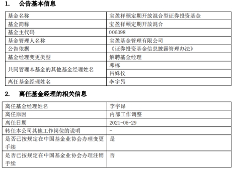 李宇昂离任宝盈祥颐定开混合 本月累计离任2只基金