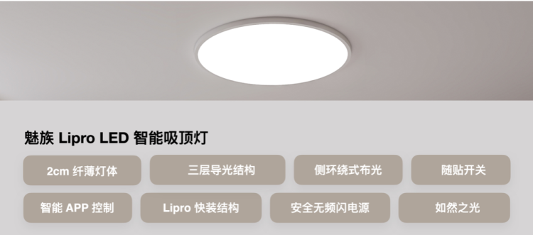 魅族发布Lipro LED智能吸顶灯