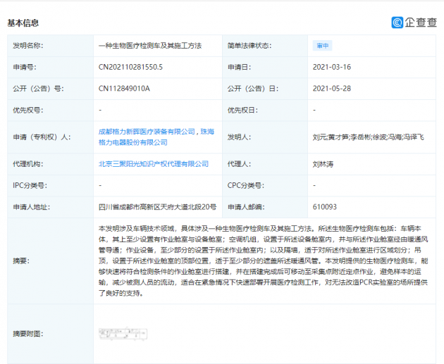 格力电器公开生物医疗检测车专利，可在紧急情况下快速部署医疗检测工作