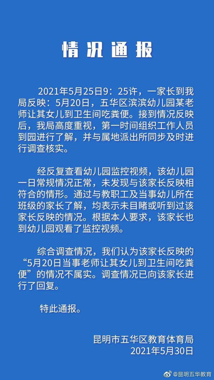 家长反映幼儿园老师罚学生吃粪便 云南昆明五华区通报：情况不属实