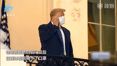 特朗普出院后,在媒体面前摘下口罩