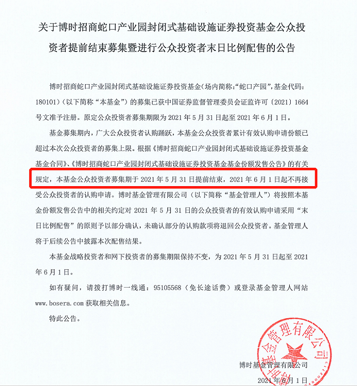 图：博时招商蛇口产园提前结束募集的公告 来源：基金公告