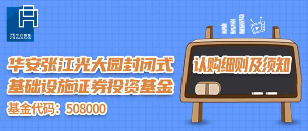 “华安张江光大园REIT+公众投资者认购细则及须知