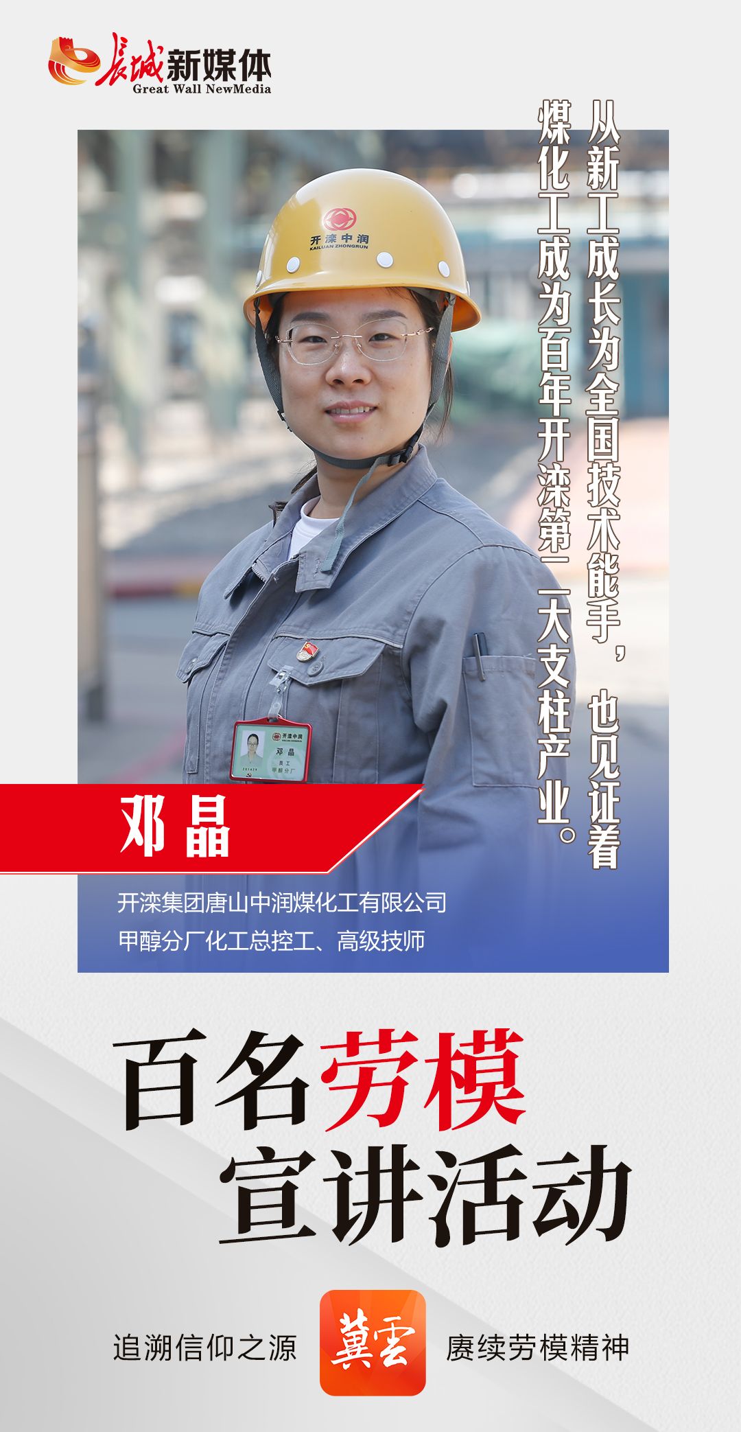 百名劳模宣讲95丨邓晶百年开滦绽芳华