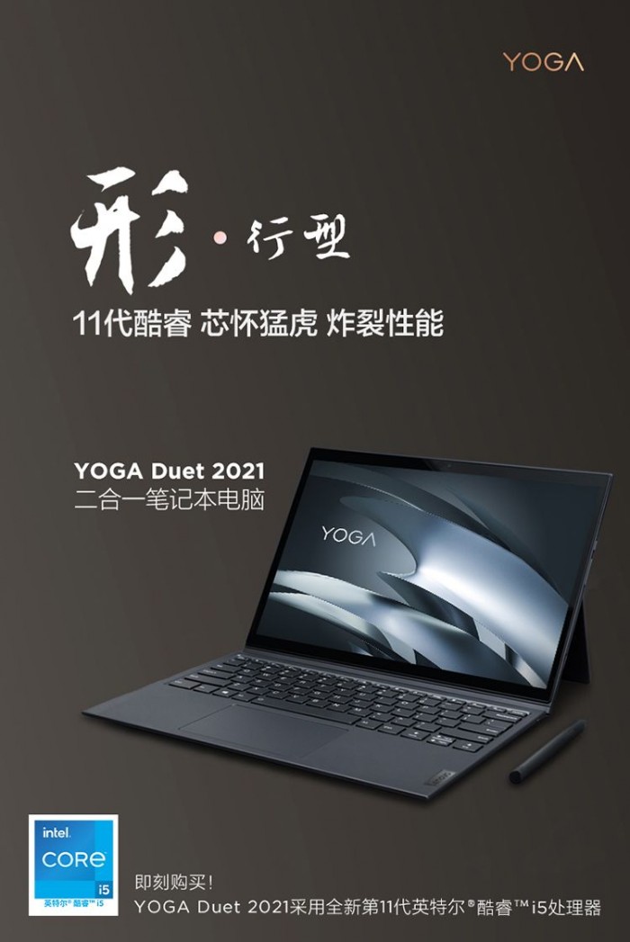 [图]联想推出YOGA Duet 2021款：13吋屏幕 升级11代处理器