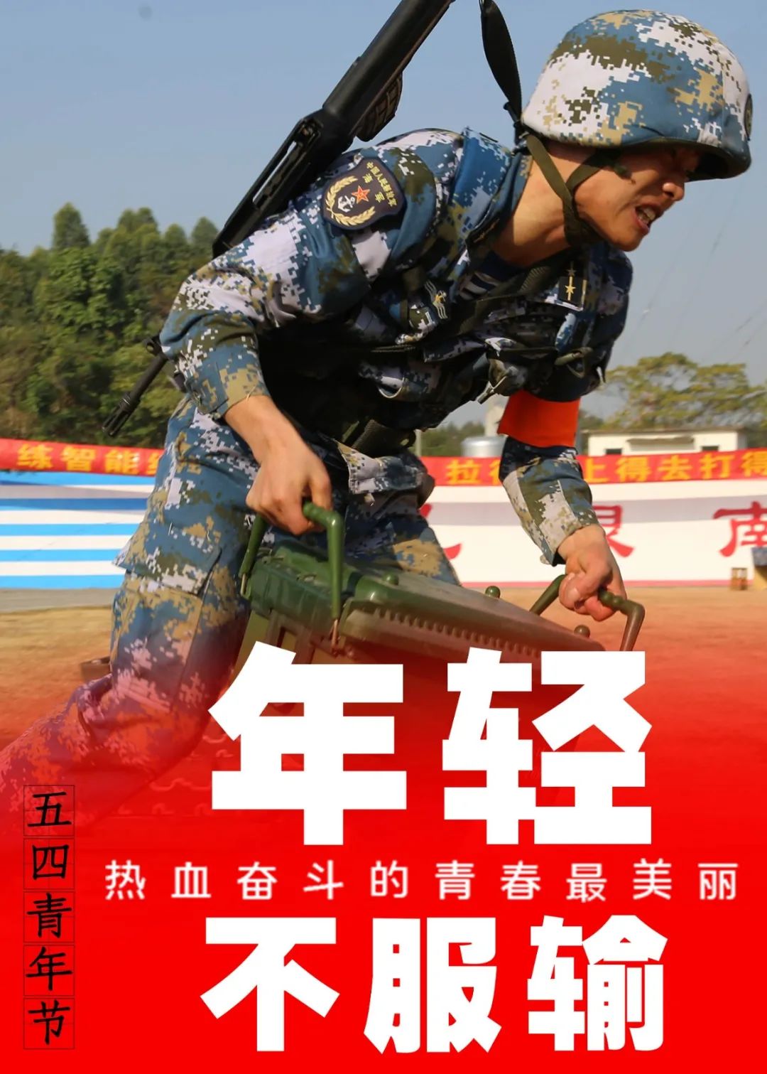 青春就是把个人理想融入强军梦披荆斩棘摔打磨练不畏生死冲锋陷阵锻造