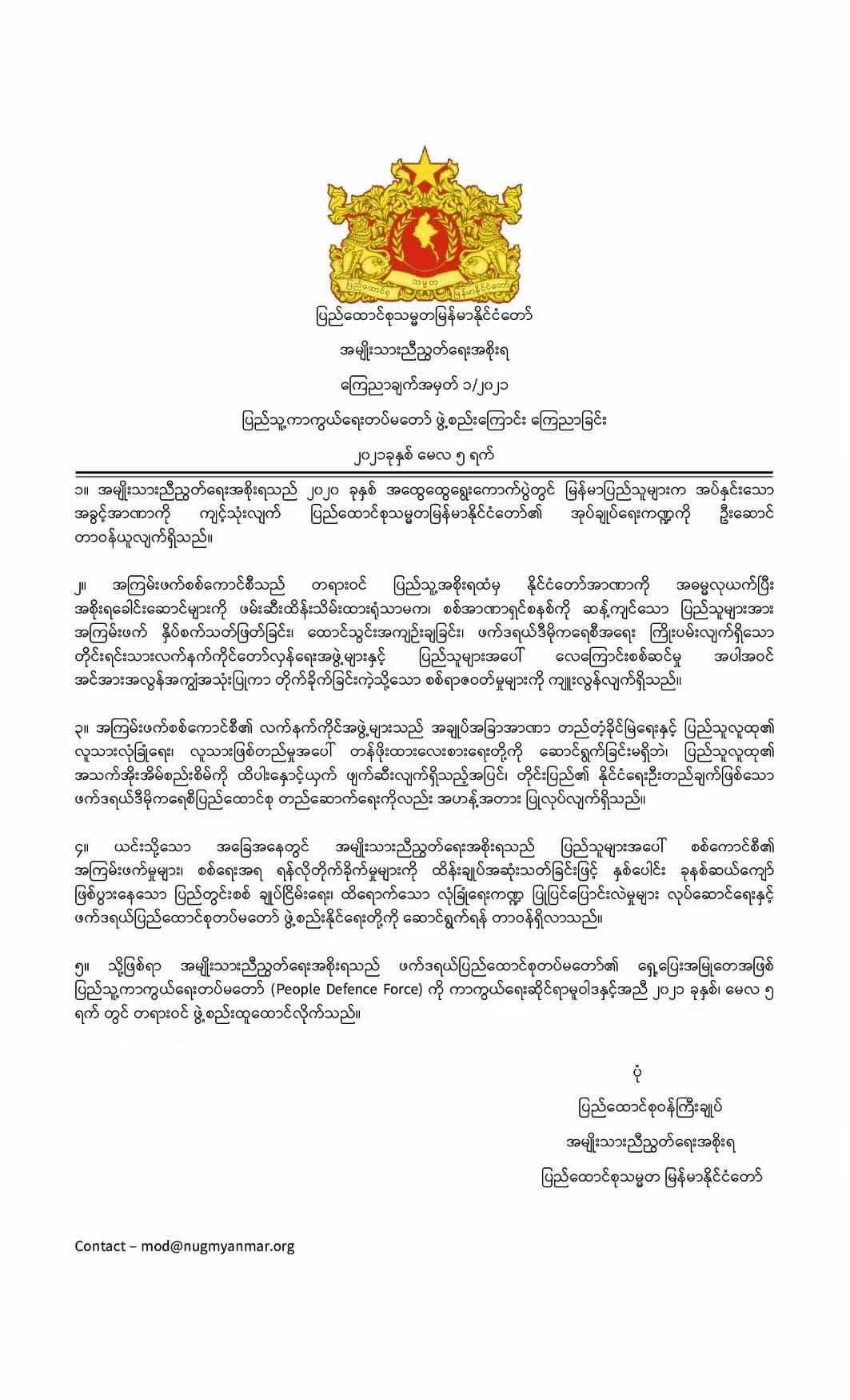 缅甸民族团结政府宣布组建人民国防军