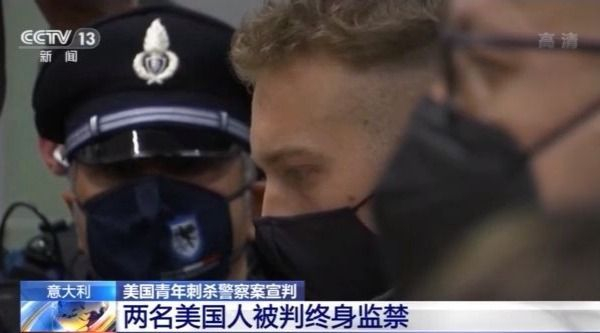 两名美国游客11刀捅死意大利警察被判终身监禁