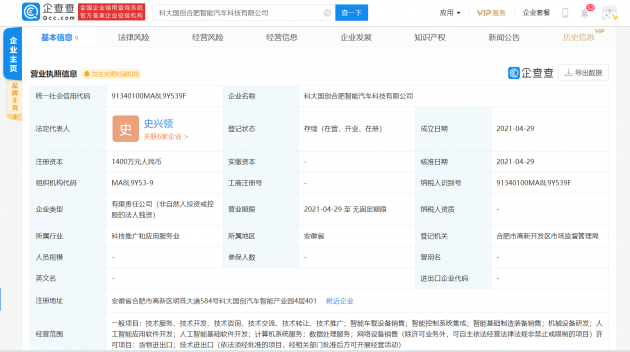 科大国创在合肥成立智能汽车科技公司，注册资本1400万元