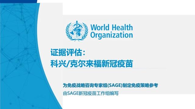 WHO免疫战略咨询专家组(SAGE)公布科兴新冠疫苗评估报告