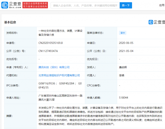 腾讯公开防剧透专利：可进行剧透识别和屏蔽