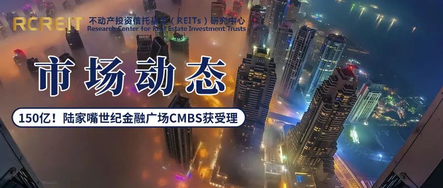 “150亿！陆家嘴世纪金融广场CMBS获受理